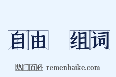 自由黨组词是什么意思的图片